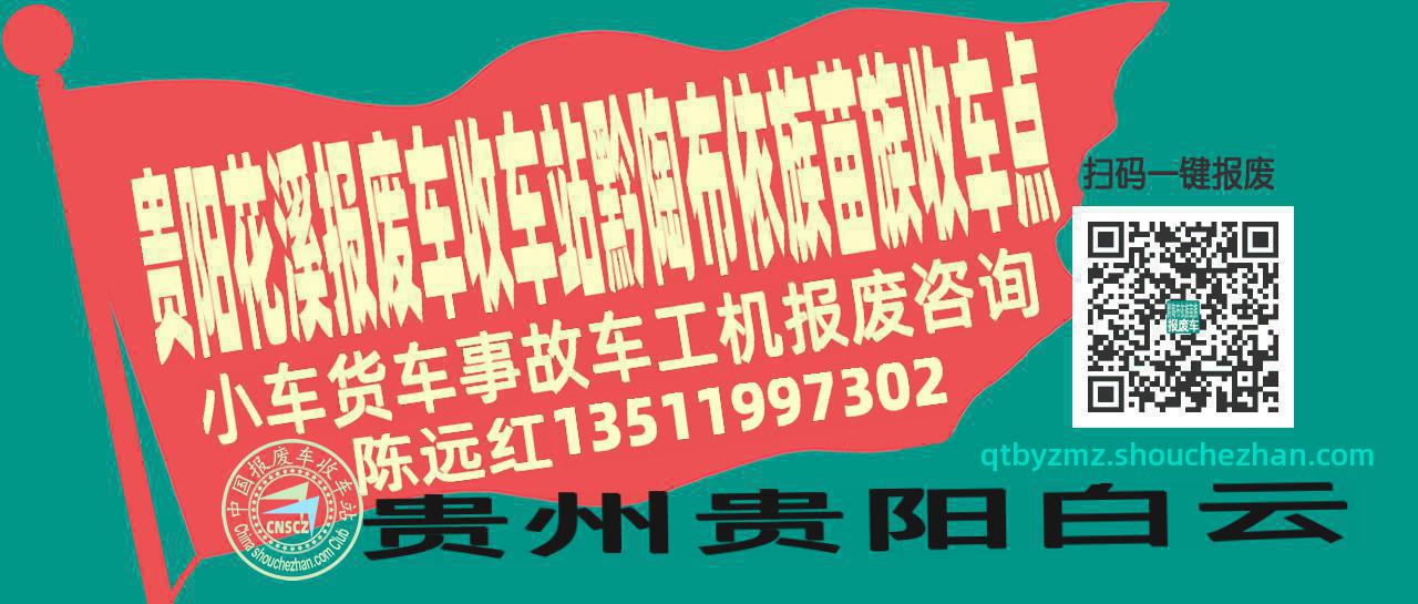 贵阳花溪报废车收车站黔陶布依族苗族收车点